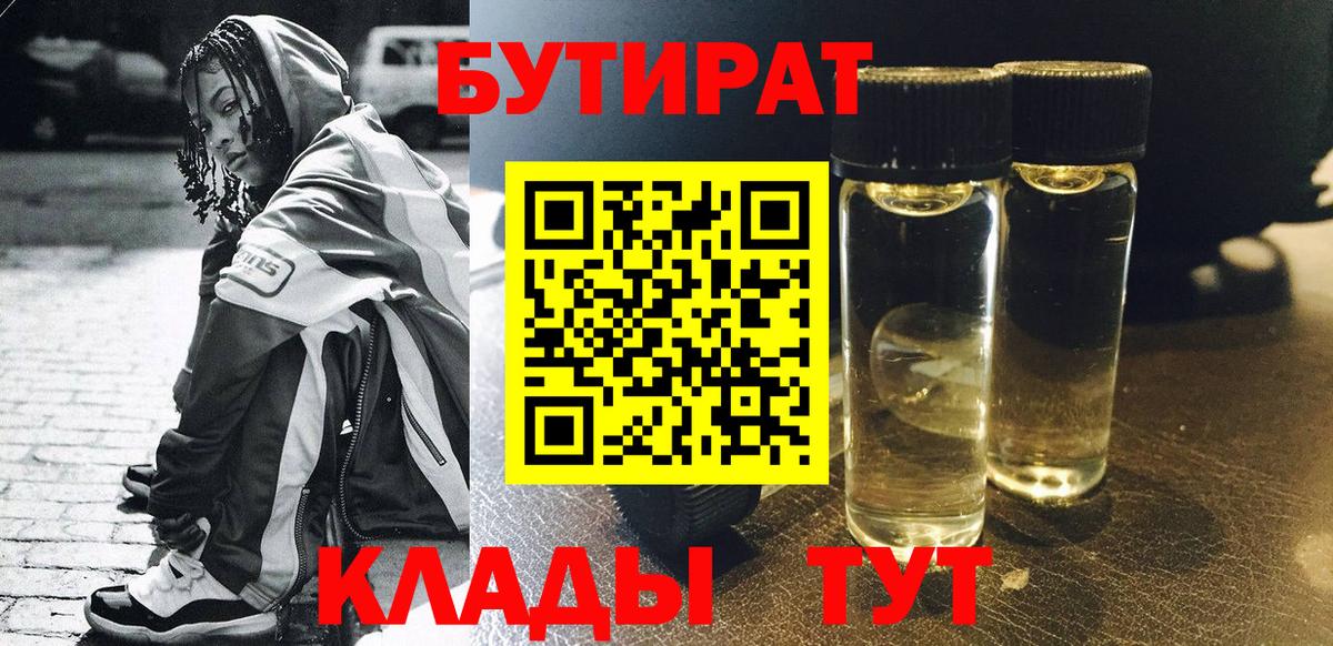 БУТИРАТ BDO Евпатория